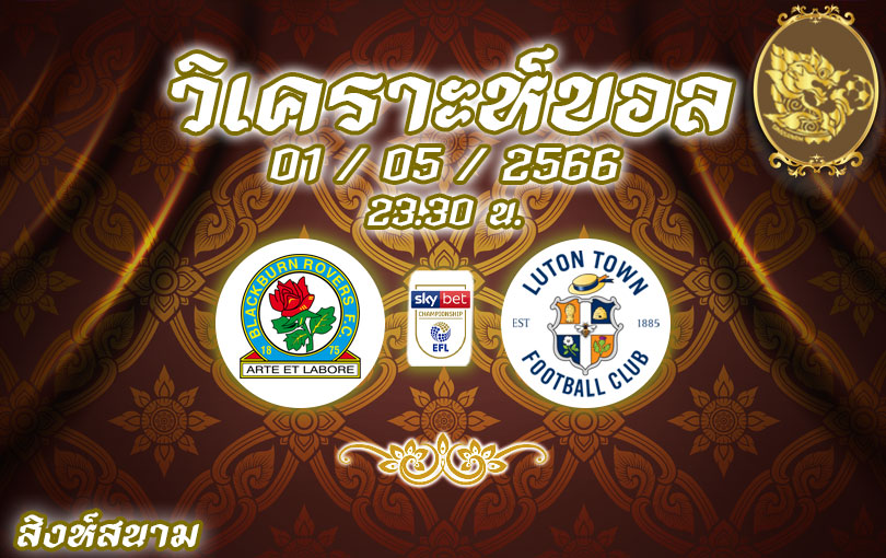 วิเคราะห์บอล แชมเปี้ยนชิพ แบล็คเบิร์น vs ลูตัน ทาวน์ 2022/23