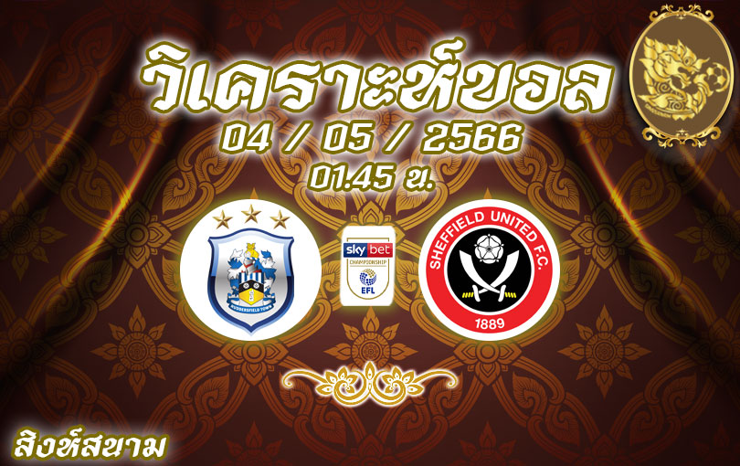 วิเคราะห์บอล แชมเปี้ยนชิพ ฮัดเดอร์สฟิลด์ vs เชฟ ยู 2022/23