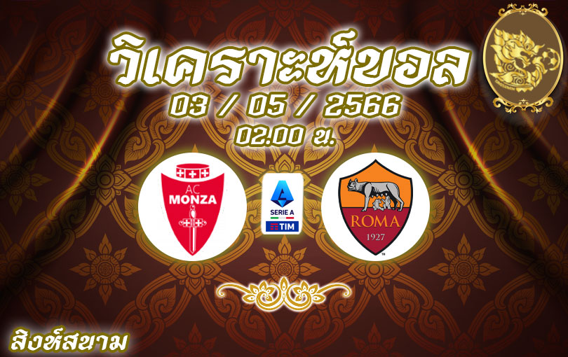 วิเคราะห์บอล เซเรียอา มอนซ่า vs โรม่า 2022/23