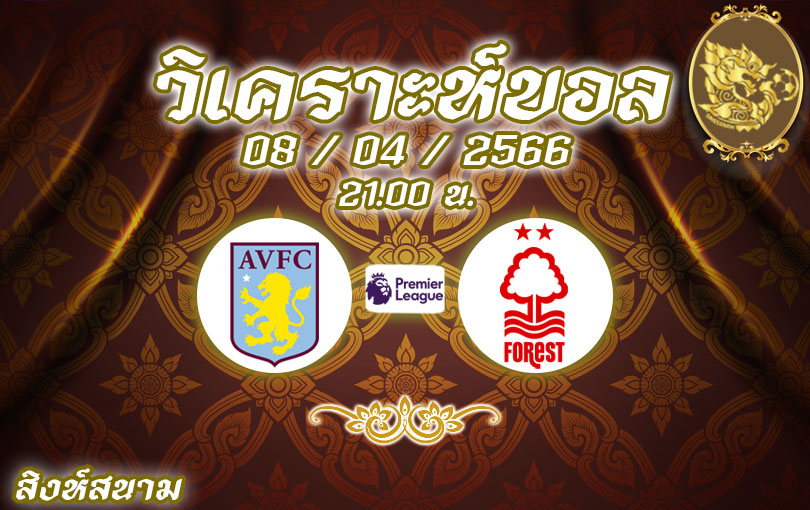 วิเคราะห์บอล พรีเมียร์ลีก แอสตัน วิลล่า vs น็อตติ้งแฮม ฟอเรสต์ 2022/2023