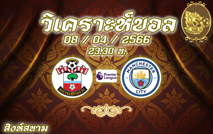 วิเคราะห์บอล พรีเมียร์ลีก เซาธ์แฮมป์ตัน vs แมนเชสเตอร์ ซิตี้ 2022/23
