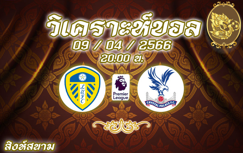 วิเคราะห์บอล พรีเมียร์ลีก ลีดส์ ยูไนเต็ด vs คริสตัล พาเลซ 2022/23