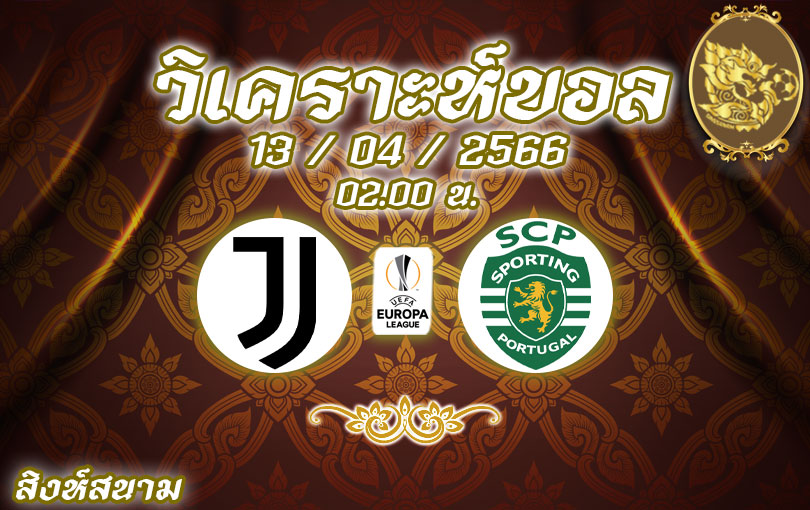 วิเคราะห์บอล ยูโรปาลีก ยูเวนตุส vs สปอร์ติ้ง ลิสบอน 2022/23