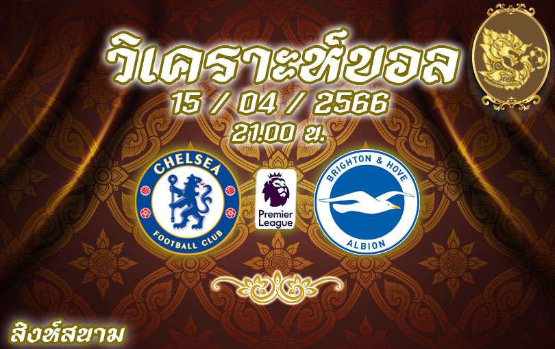 วิเคราะห์บอล พรีเมียร์ลีก เชลซี vs ไบรท์ตัน 2022/23