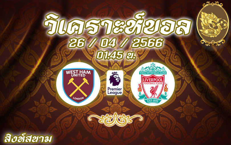 วิเคราะห์บอล พรีเมียร์ลีก เวสต์แฮม vs ลิเวอร์พูล 2022/23