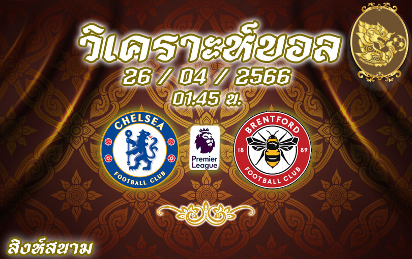 วิเคราะห์บอล พรีเมียร์ลีก เชลซี vs เบรนท์ฟอร์ด 2022/23