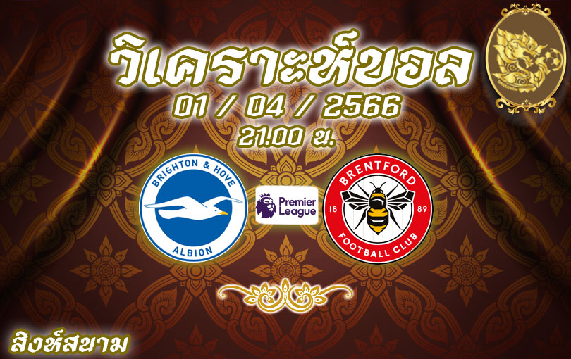 วิเคราะห์บอล พรีเมียร์ลีก ไบรท์ตัน vs เบรนท์ฟอร์ด 2022/2023