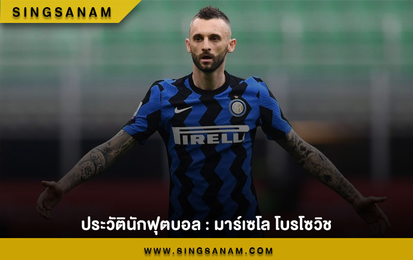 ประวัตินักฟุตบอล : มาร์เซโล โบรโซวิช