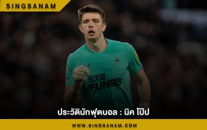 ประวัตินักฟุตบอล : นิค โป๊ป