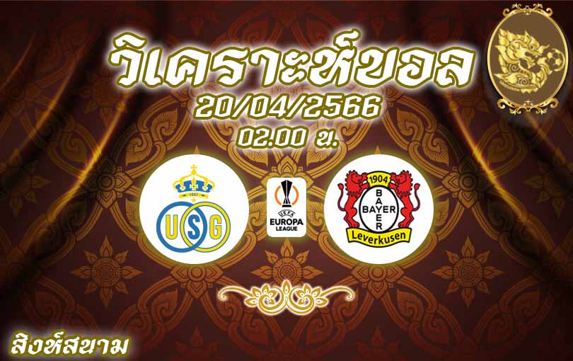 วิเคราะห์บอล ยูโรป้าลีก แซงต์ กิลลุส vs เลเวอร์คูเซิน 2022/23