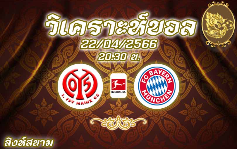 วิเคราะห์บอล บุนเดสลีกา ไมนซ์ 05 vs บาเยิร์น มิวนิค 2022/23