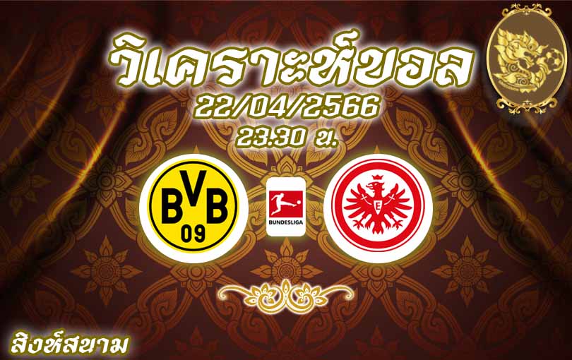 วิเคราะห์บอล บุนเดสลีกา ดอร์ทมุนด์ vs แฟร้งค์เฟิร์ต 2022/23