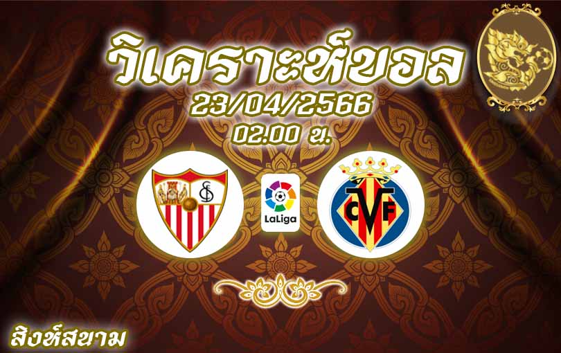 วิเคราะห์บอล ลา ลีกา เซบีย่า vs บียาร์เรอัล 2022/23