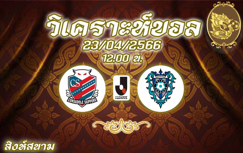 วิเคราะห์บอล เจลีก ซัปโปโร vs อวิสปา ฟูกูโอกะ 2022/23