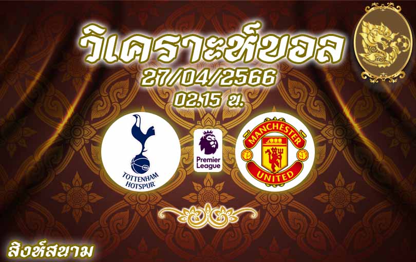 วิเคราะห์บอล พรีเมียร์ลีก สเปอร์ส vs แมนเชสเตอร์ ยูไนเต็ด 2022/23