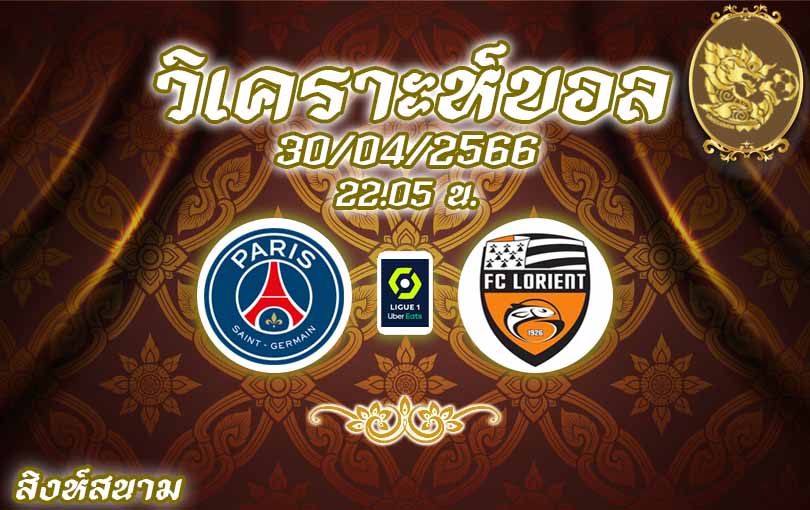 วิเคราะห์บอล ลีกเอิง ปารีส แซงต์ แชร์กแมง vs ลอริยองต์ 2022/23