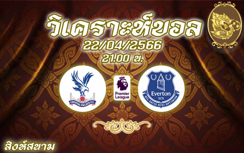 วิเคราะห์บอล พรีเมียร์ลีก คริสตัล พาเลซ vs เอฟเวอร์ตัน 2022/23