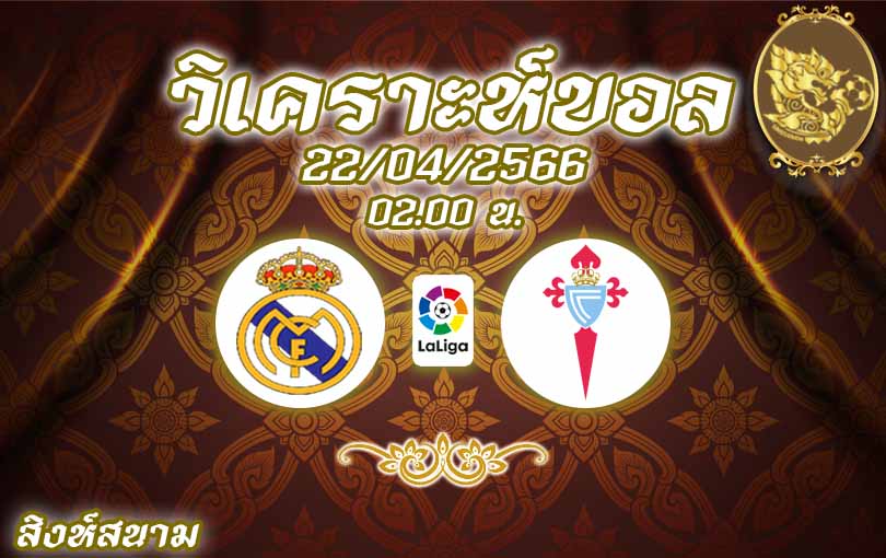 วิเคราะห์บอล ลา ลีกา เรอัล มาดริด vs เซลต้า บีโก้ 2022/23