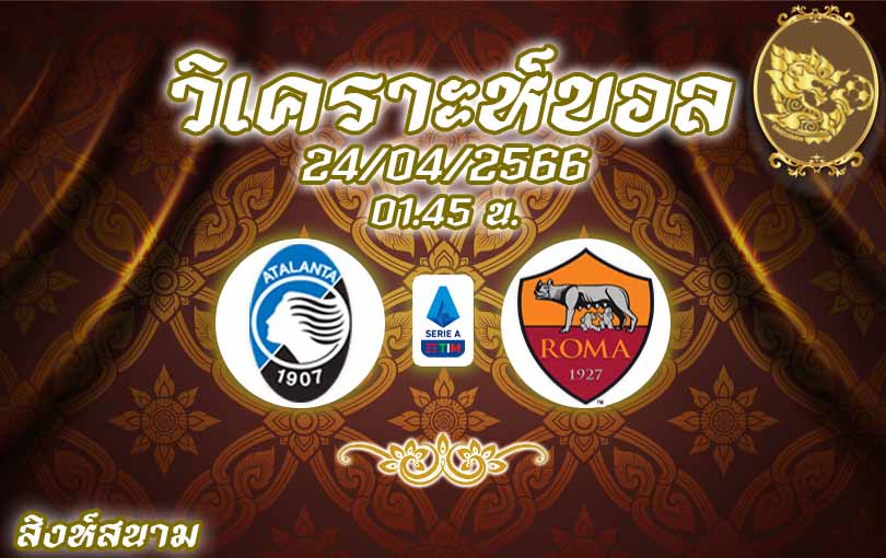 วิเคราะห์บอล กัลโช่ เซเรีย อา อตาลันต้า vs โรม่า 2022/23