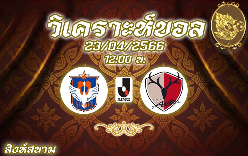 วิเคราะห์บอล เจลีก อัลบิเร็กซ์ นิงาตะ vs คาชิม่า แอนท์เลอร์ส 2022/23