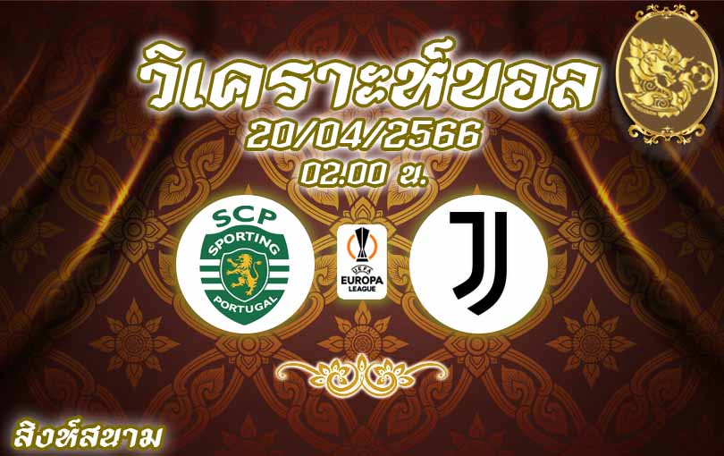 วิเคราะห์บอล ยูโรป้าลีก สปอร์ติ้ง ลิสบอน vs ยูเวนตุส 2022/23