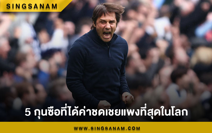 5 กุนซือที่ได้ค่าชดเชยแพงที่สุดในโลก