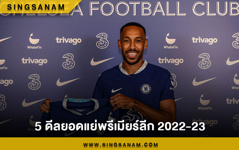 5 ดีลยอดแย่พรีเมียร์ลีก 2022-23
