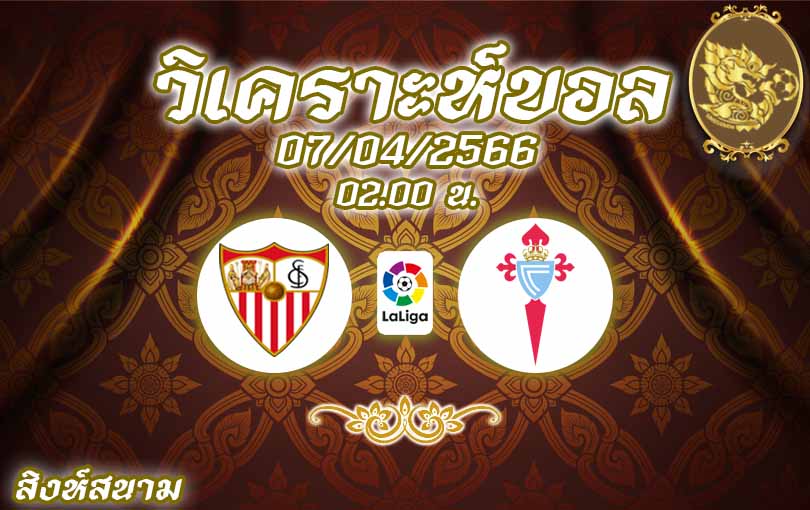 วิเคราะห์บอล ลา ลีกา เซบีย่า vs เซลต้า บีโก้ 2022/23