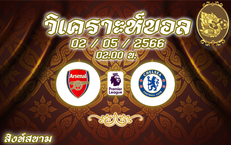 วิเคราะห์บอล พรีเมียร์ลีก อาร์เซนอล vs เชลซี 2022/23