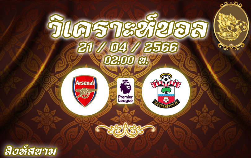 วิเคราะห์บอล พรีเมียร์ลีก อาร์เซนอล vs เซาแธมป์ตัน 2022/23