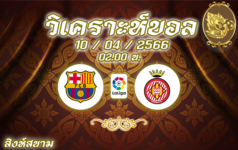 วิเคราะห์บอล ลาลิกา บาร์เซโลนา vs คิโรน่า 2022/23