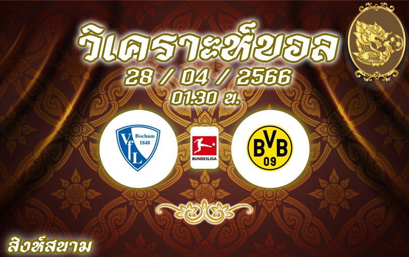 วิเคราะห์บอล บุนเดิสลีกา โบคุ่ม vs ดอร์มมุนท์ 2022/23