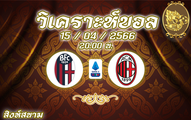 วิเคราะห์บอล เซเรียอา โบโลญญ่า vs เอซี มิลาน 2022/23