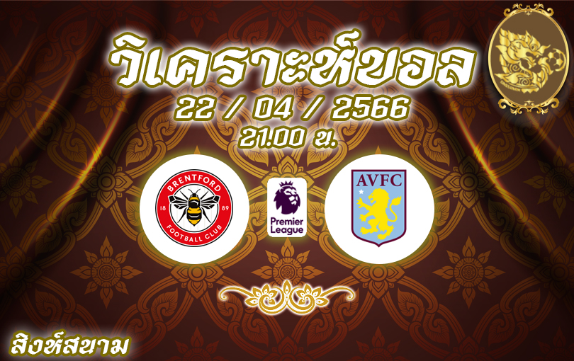 วิเคราะห์บอล พรีเมียร์ลีก เบรนท์ฟอร์ด vs แอสตันวิลลา 2022/23