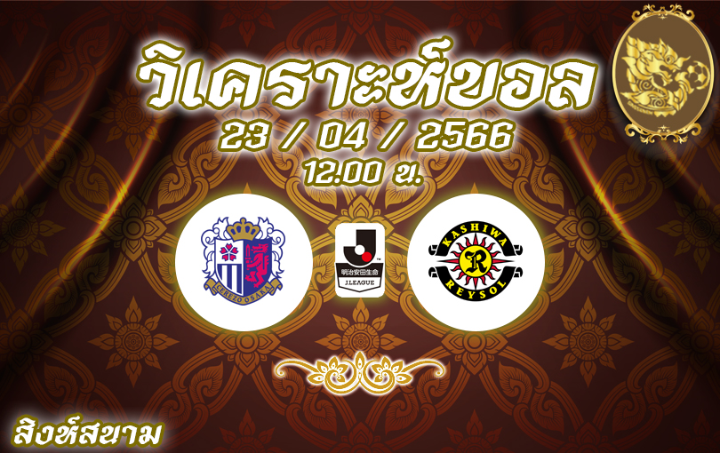 วิเคราะห์บอล เจลีก เซเรซโซ โอซะกะ vs คะชิวะ เรย์โซล 2022/23