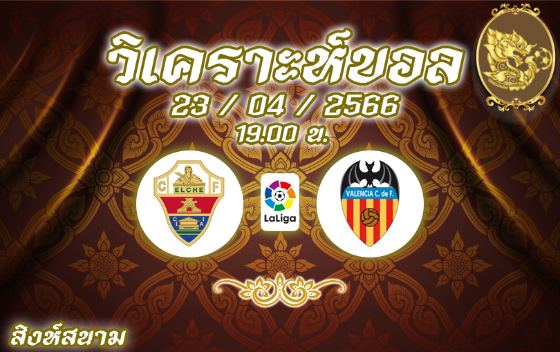 วิเคราะห์บอล ลาลิกา เอลเช่ vs บาเลนเซีย 2022/23
