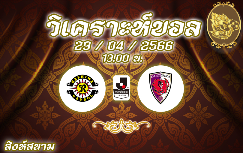 วิเคราะห์บอล เจลีก คะชิวะ เรย์โซล vs เกียวโต แซงก้า 2022/23