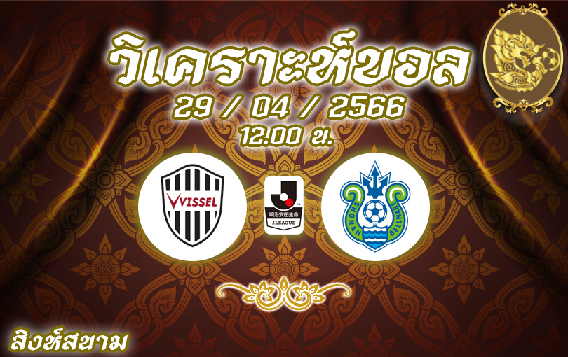 วิเคราะห์บอล เจลีก วิสเซล โคเบะ vs โชนัน เบลล์มาเร่ 2022/23