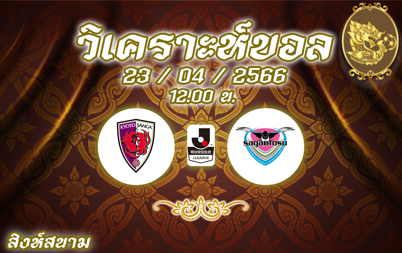 วิเคราะห์บอล เจลีก เกียวโต แซงก้า vs สากัน โตสู 2022/23