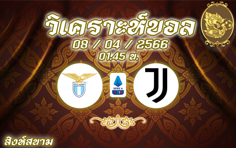 วิเคราะห์บอล เซเรียอา ลาซิโอ vs ยูเวนตุส 2022/23