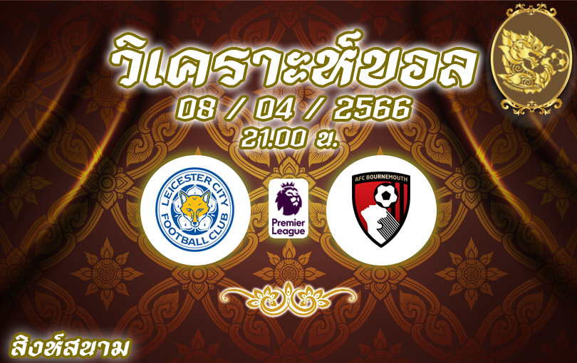 วิเคราะห์บอล พรีเมียร์ลีก เลสเตอร์ vs บอร์นมัธ 2022/23