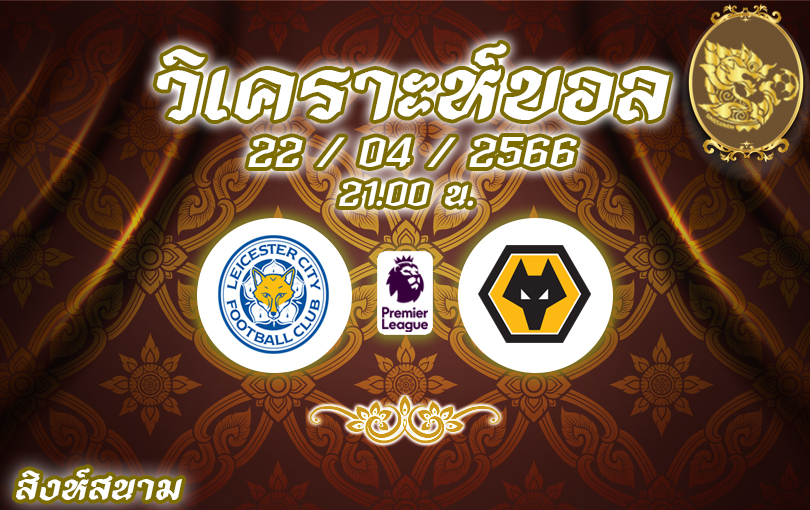 วิเคราะห์บอล พรีเมียร์ลีก เลสเตอร์ vs วูล์ฟแฮมป์ตัน 2022/23