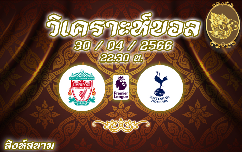 วิเคราะห์บอล พรีเมียร์ลีก ลิเวอร์พูล vs สเปอร์ส 2022/23
