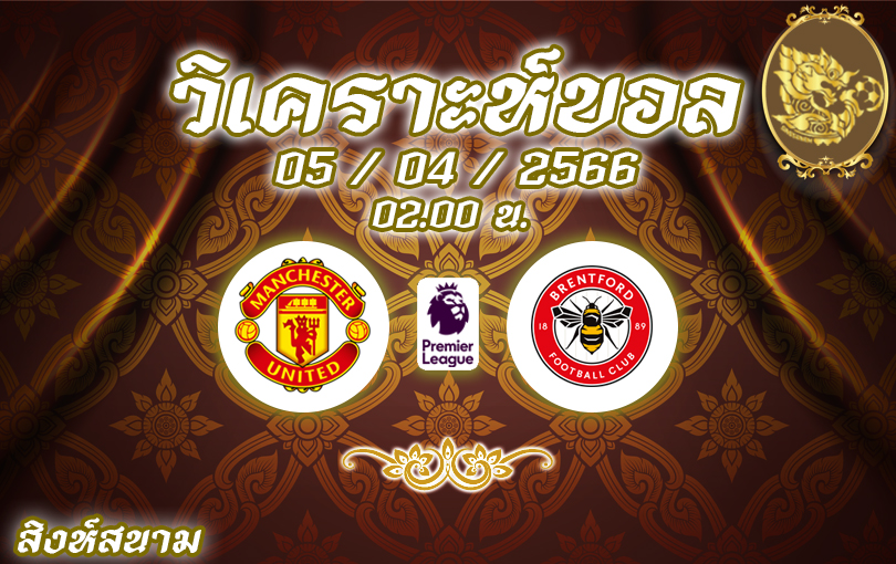 วิเคราะห์บอล พรีเมียร์ลีก แมนเชสเตอร์ ยูไนเต็ด vs เบรนท์ฟอร์ด 2022/23