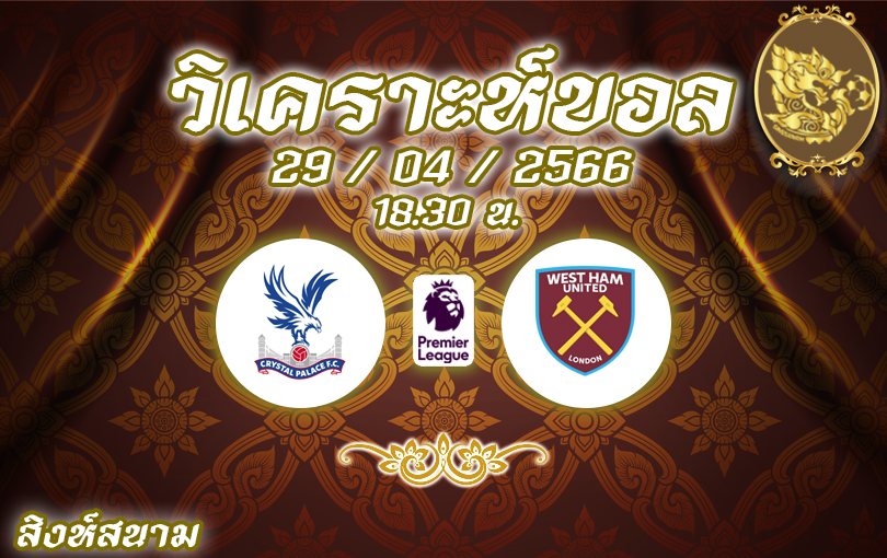 วิเคราะห์บอล พรีเมียร์ลีก คริสตัลพาเลช vs เวสต์แฮม 2022/23