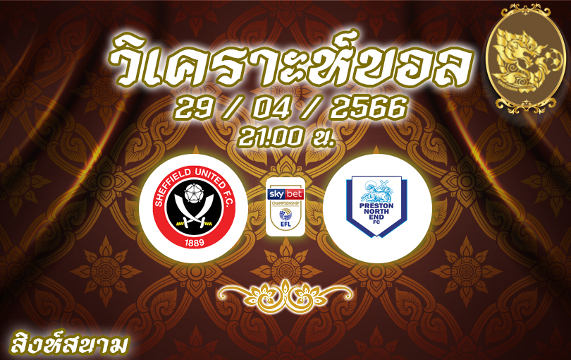 วิเคราะห์บอล แชมเปียนชิป เชฟฯ ยูไนเต็ด vs เพรสตัน 2022/23