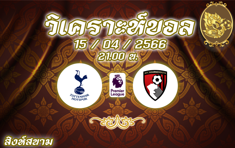 วิเคราะห์บอล พรีเมียร์ลีก สเปอร์ส vs บอร์นมัธ 2022/23