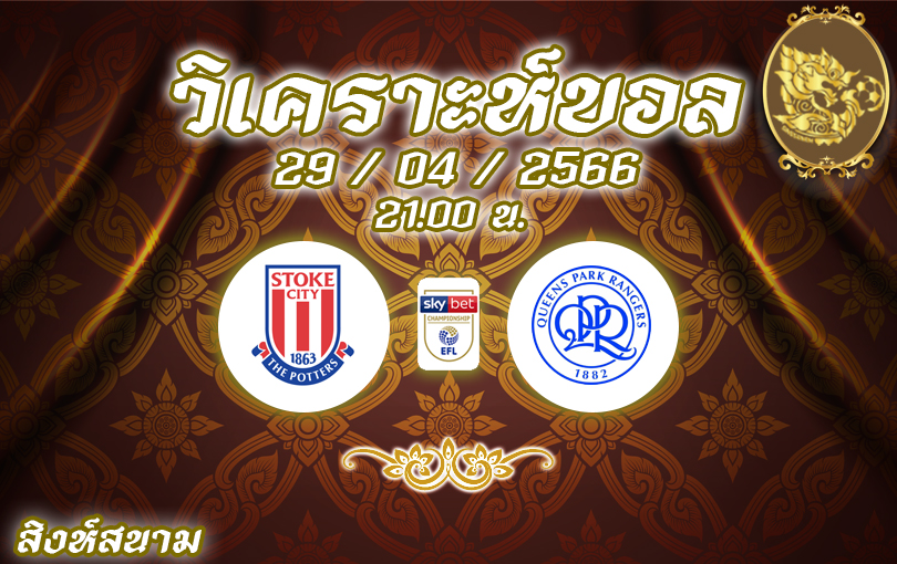 วิเคราะห์บอล แชมเปียนชิป สโต๊ก vs ควีนปาร์ค 2022/23