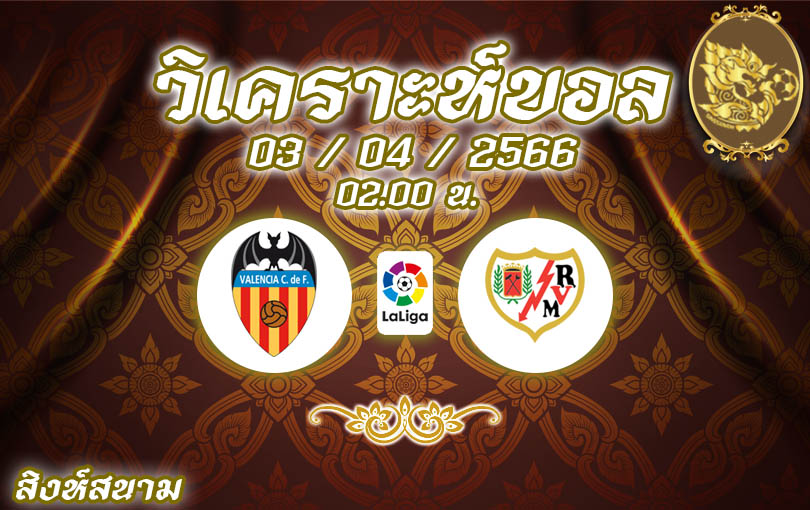 วิเคราะห์บอล ลาลิกา บาเลนเซีย vs ราโย่ บาเยกาโน่ 2022/23