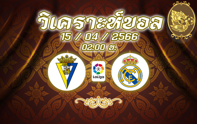 วิเคราะห์บอล ลาลีกา กาดิซ vs เรอัล มาดริด 2022/2023